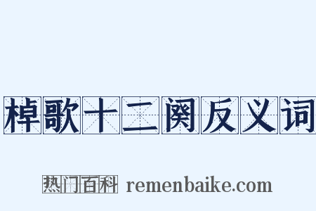 棹歌十二阕反义词是什么意思的图片